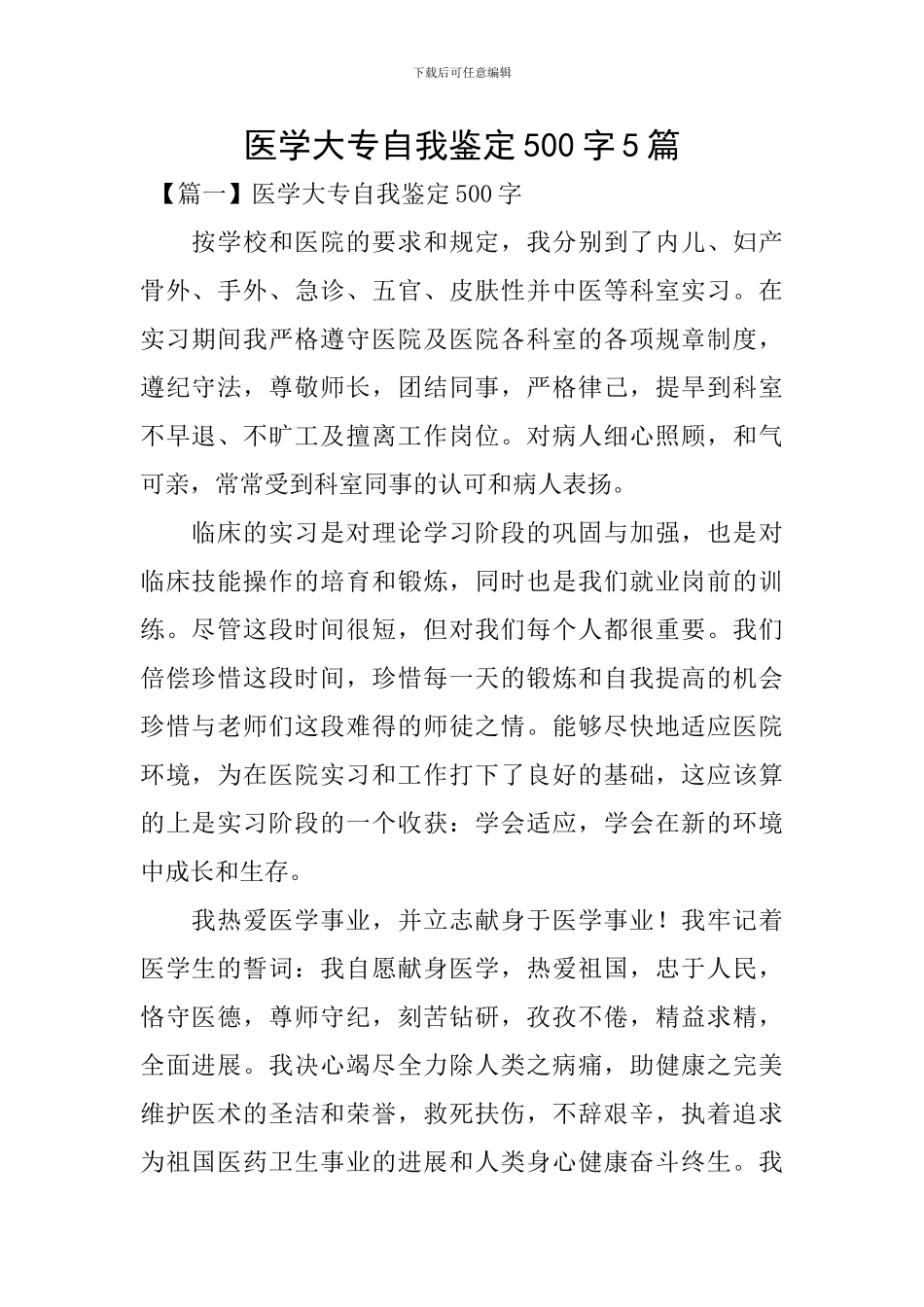 医学大专自我鉴定500字5篇_第1页