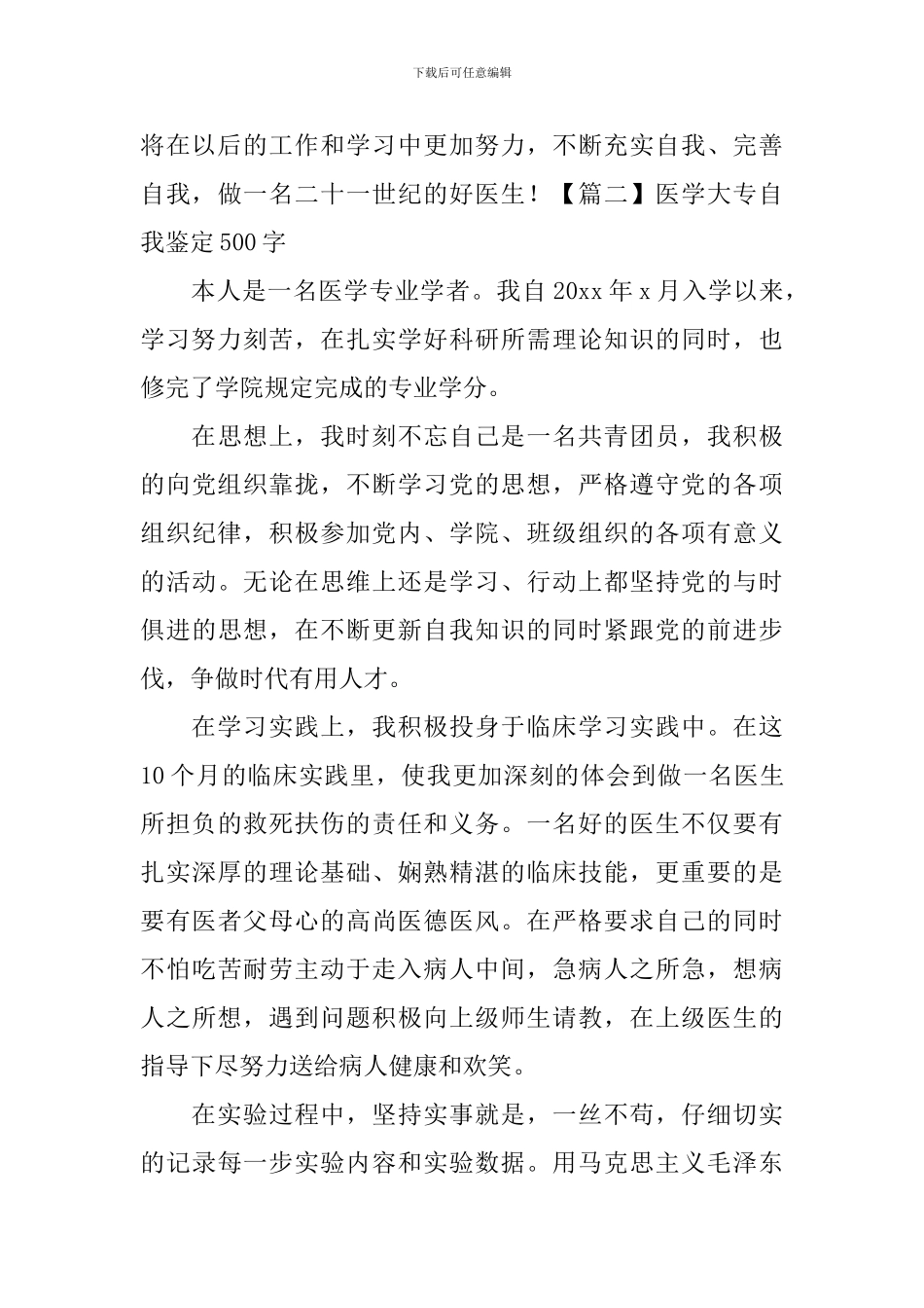 医学大专自我鉴定500字5篇_第2页