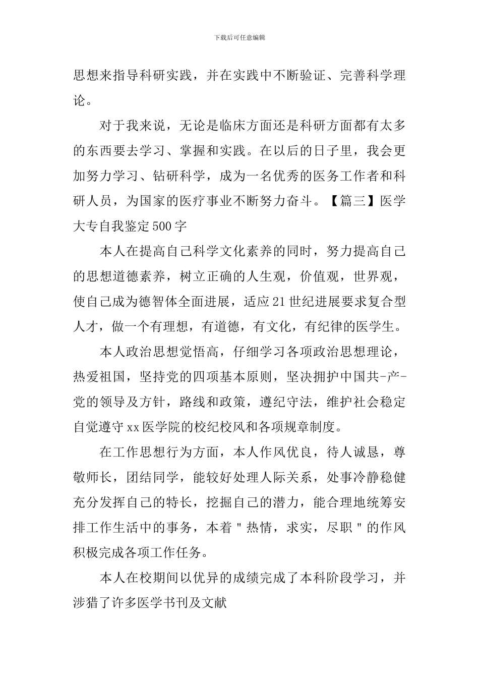 医学大专自我鉴定500字5篇_第3页