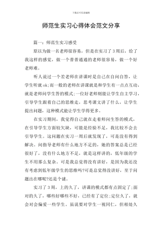 师范生实习心得体会范文分享