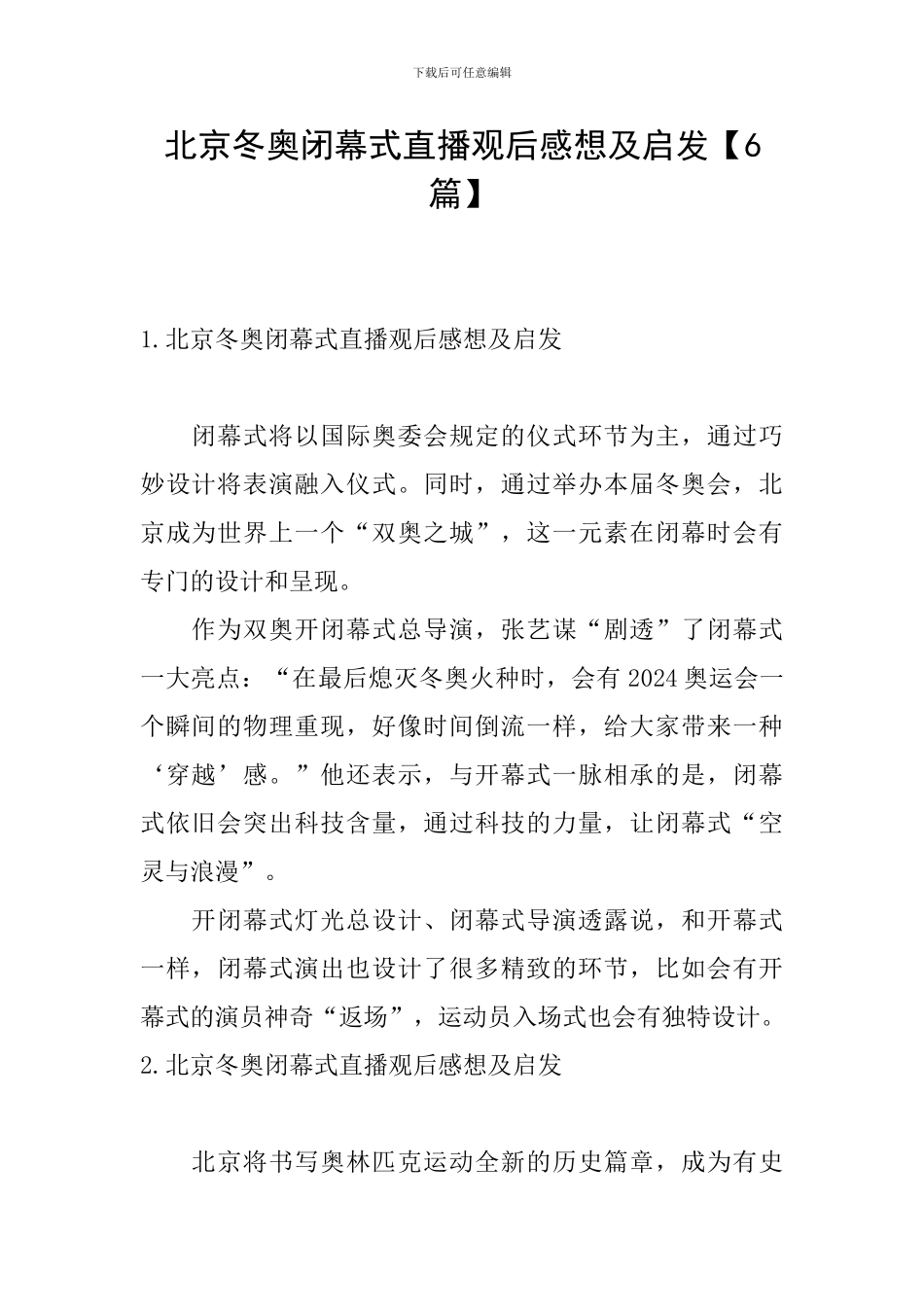 北京冬奥闭幕式直播观后感想及启发_第1页