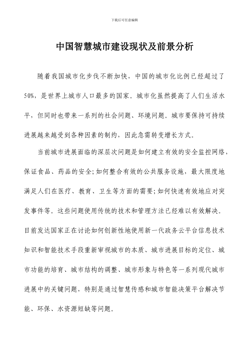 中国智慧城市建设现状及前景分析_第1页