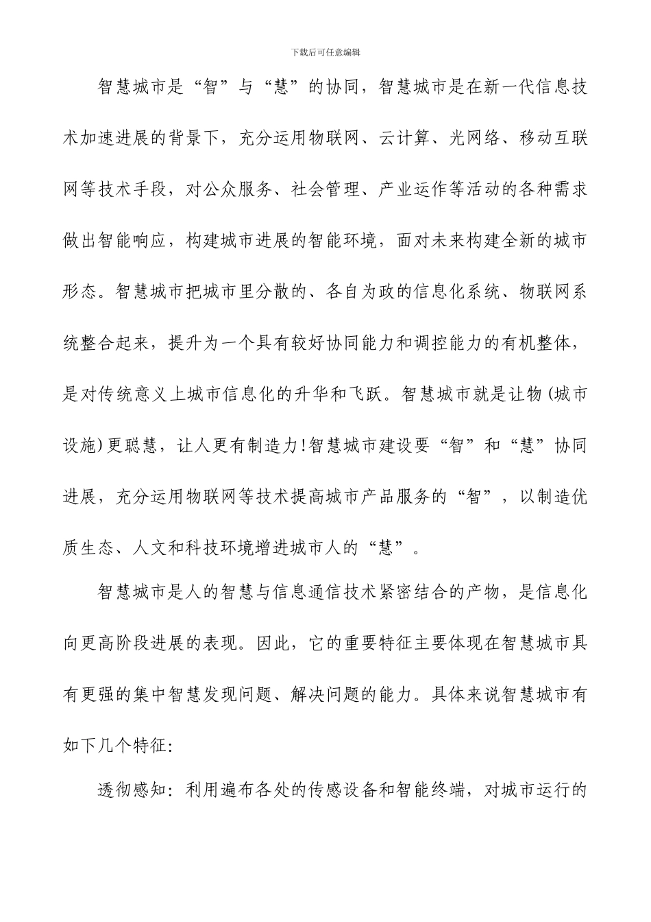 中国智慧城市建设现状及前景分析_第3页