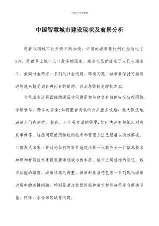 中国智慧城市建设现状及前景分析