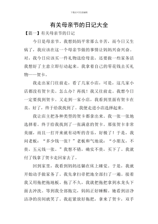 有关母亲节的日记大全