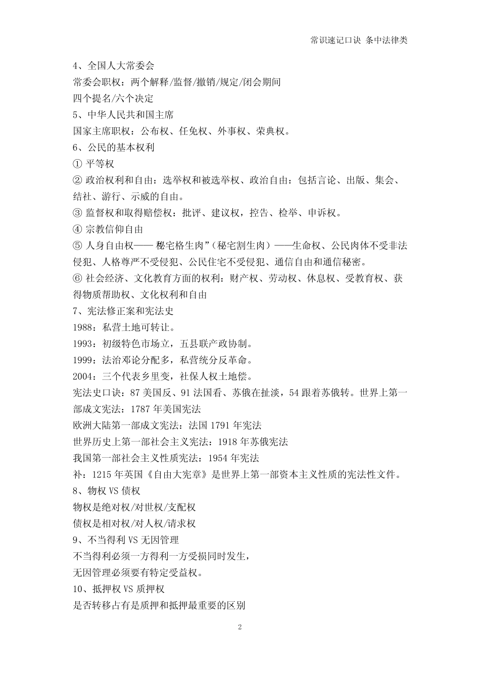 司法考试-常识速记口诀 条中法律类 _第2页