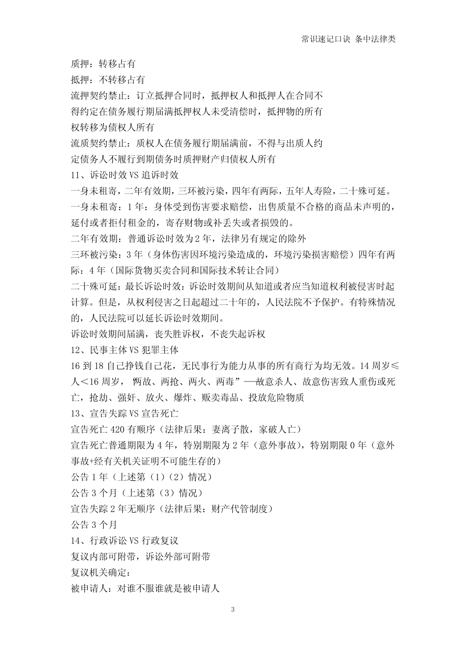 司法考试-常识速记口诀 条中法律类 _第3页