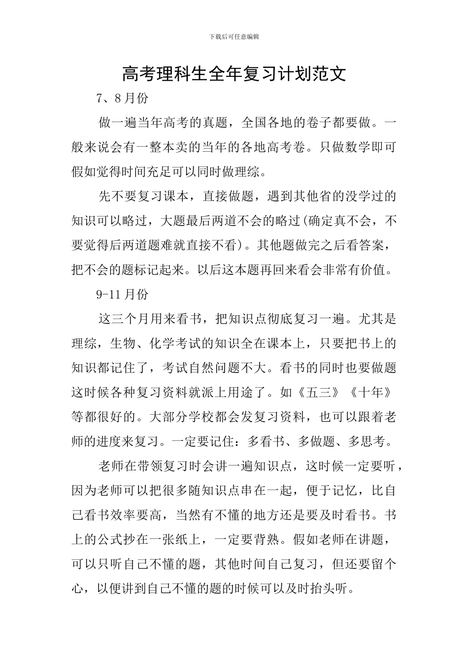 高考理科生全年复习计划范文_第1页