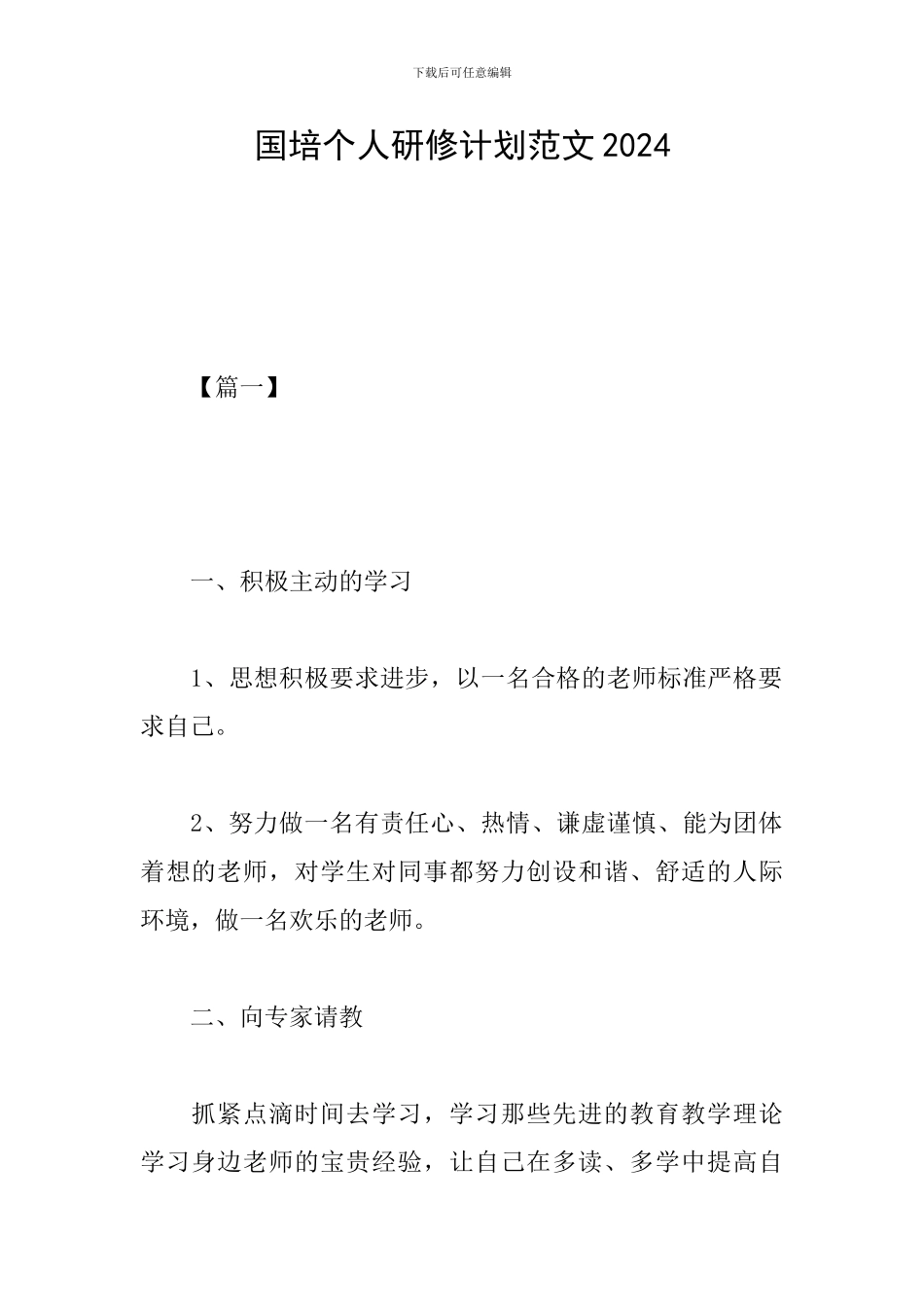国培个人研修计划范文2024_第1页