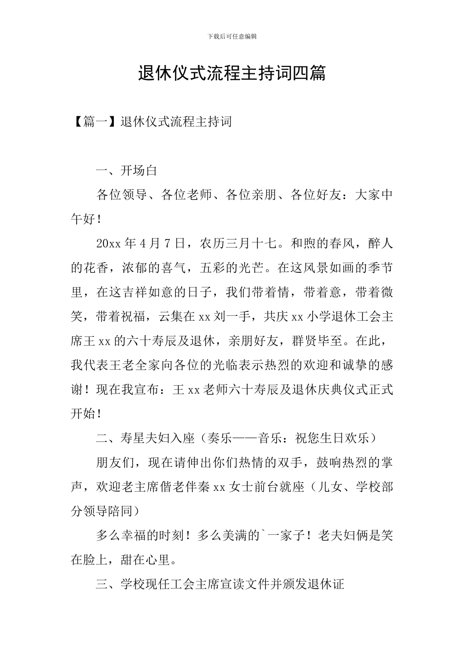退休仪式流程主持词四篇_第1页