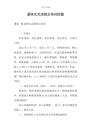 退休仪式流程主持词四篇