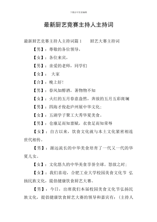 最新厨艺比赛主持人主持词
