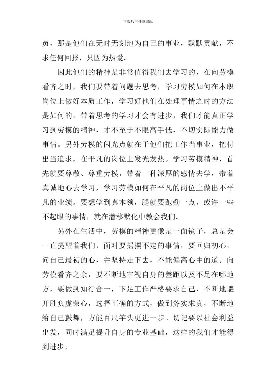 2024劳模表彰个人观后感5篇_第3页