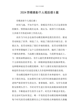 2024劳模表彰个人观后感5篇