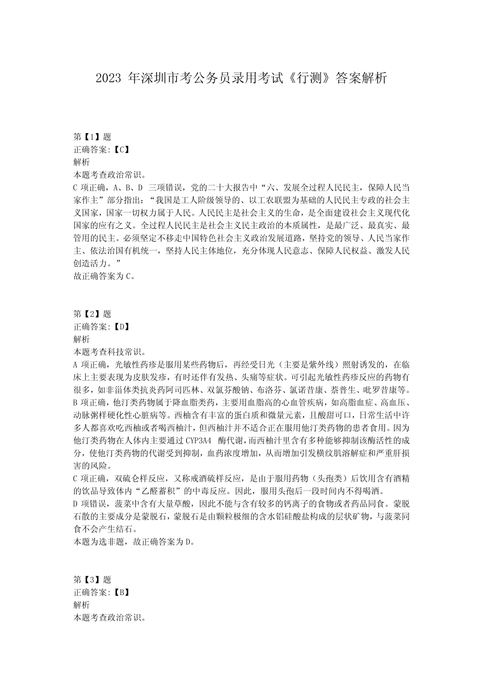 2023年深圳市考公务员录用考试《行测》答案解析 _第1页