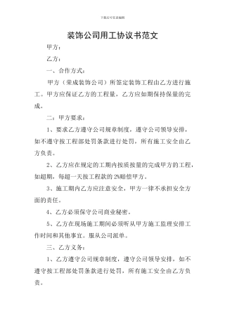 装饰公司用工协议书范文