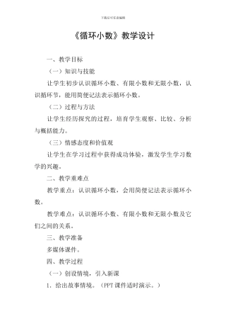 《循环小数》教学设计