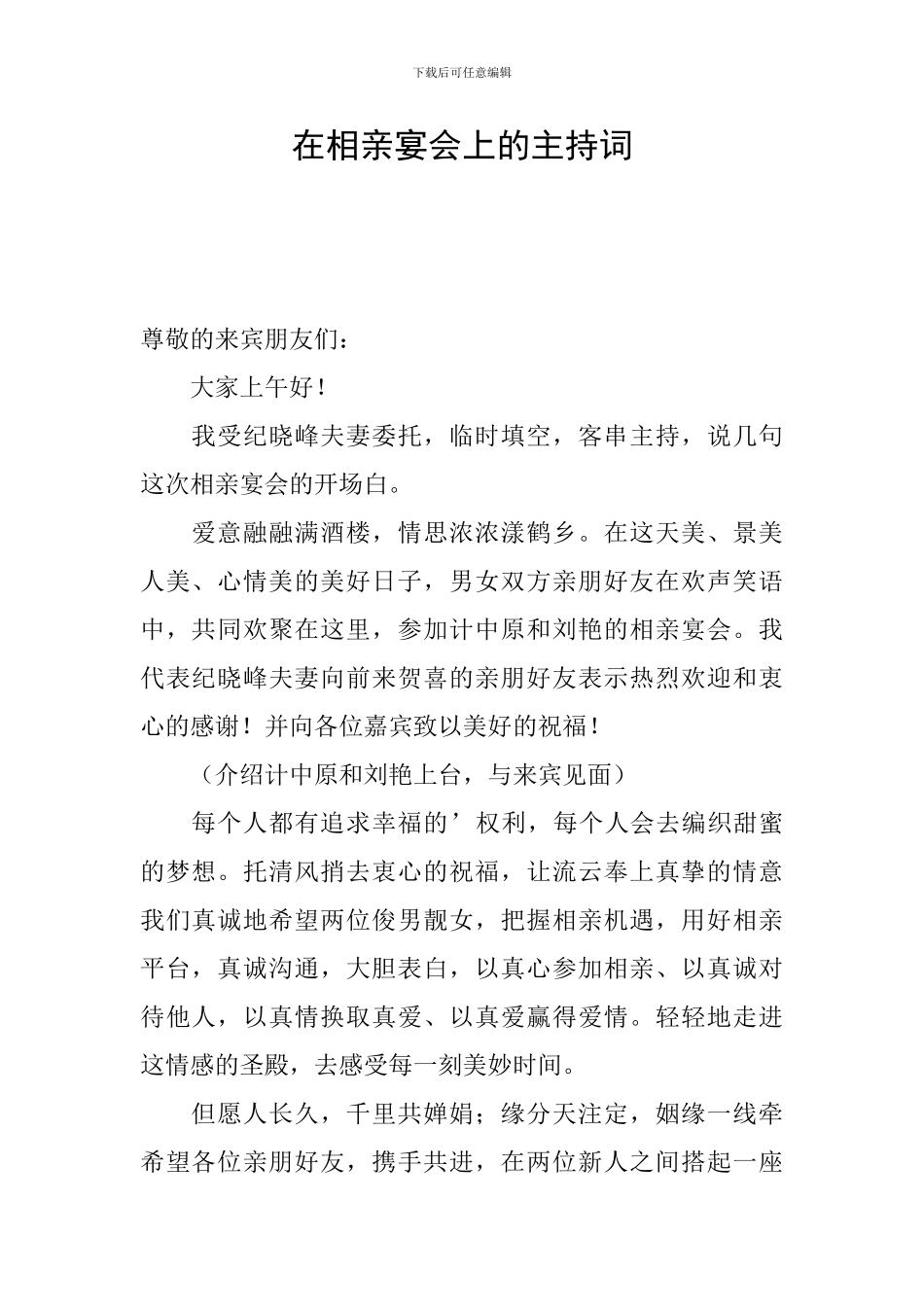 在相亲宴会上的主持词_第1页