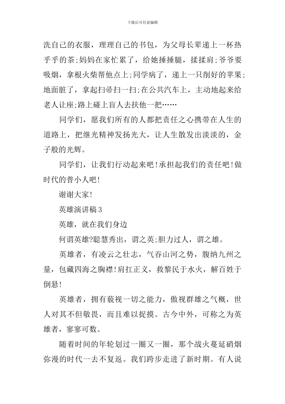 英雄演讲稿范文大全_第3页