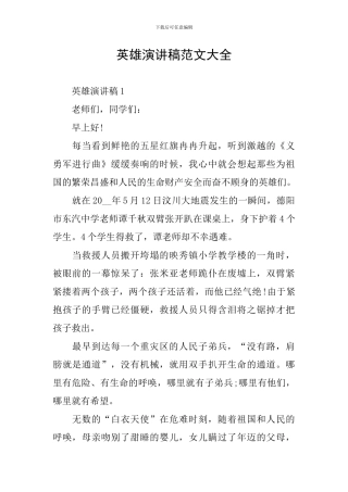 英雄演讲稿范文大全