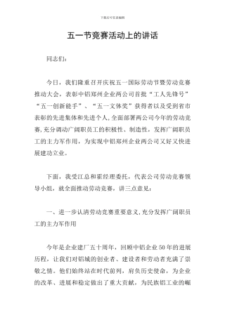 五一节竞赛活动上的讲话
