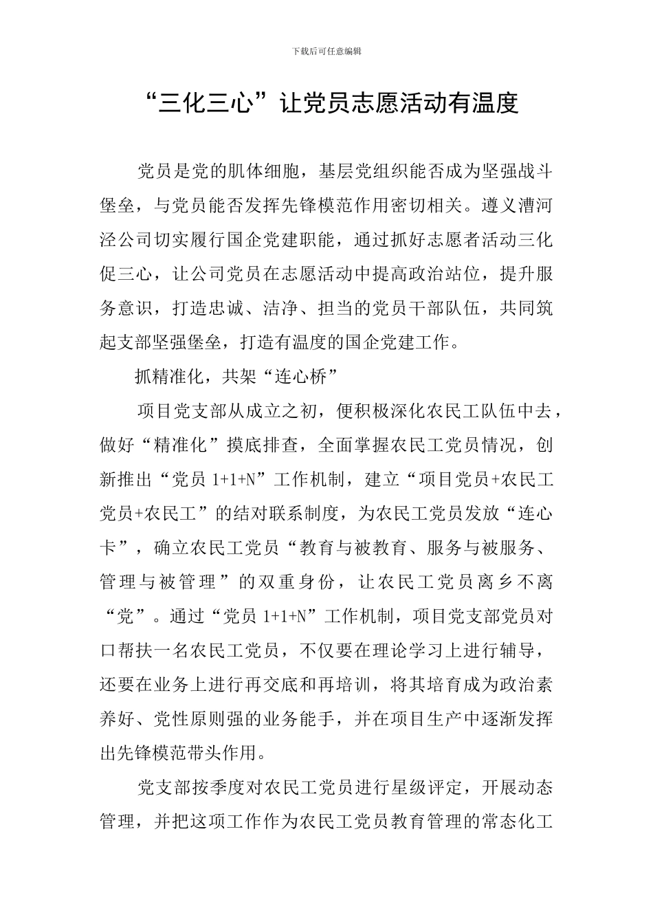 “三化三心”让党员志愿活动有温度_第1页