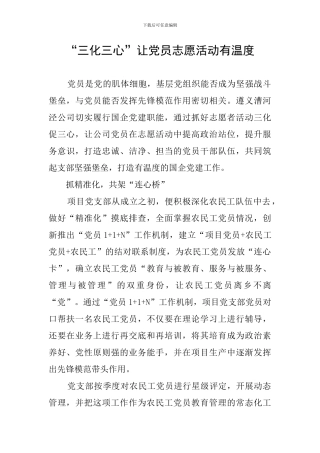 “三化三心”让党员志愿活动有温度