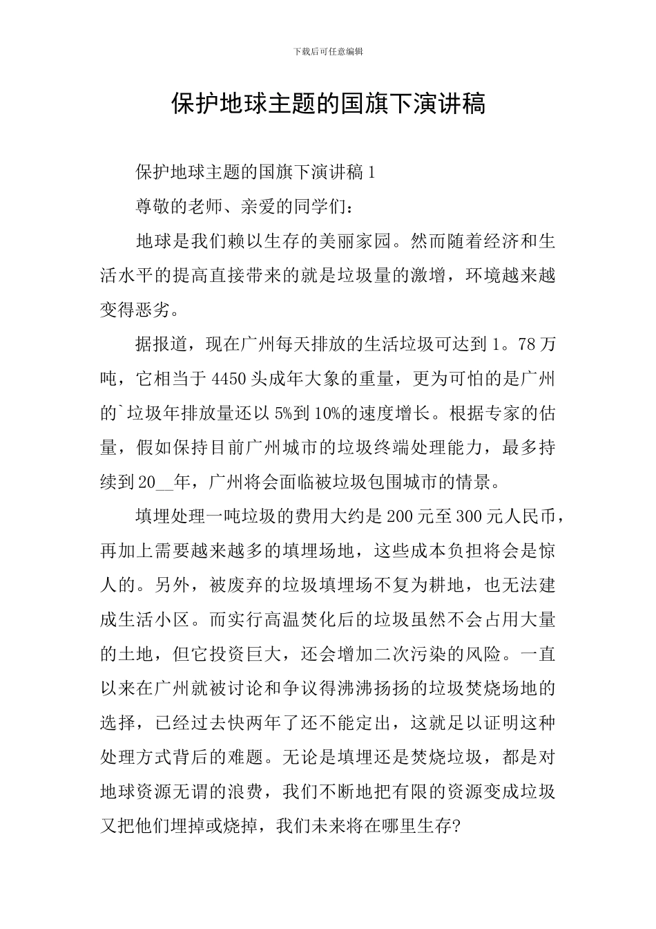 保护地球主题的国旗下演讲稿_第1页