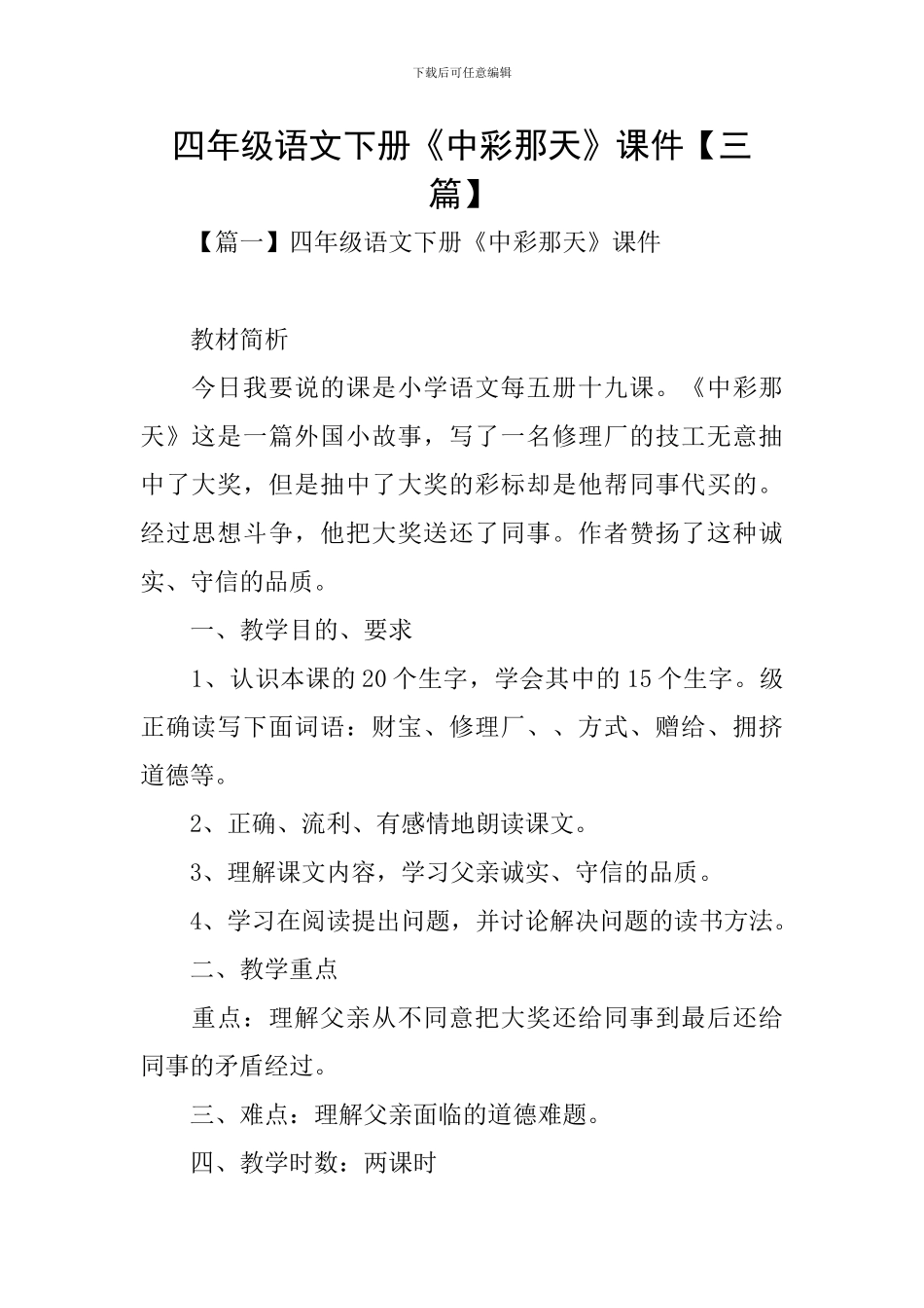 四年级语文下册《中彩那天》课件_第1页