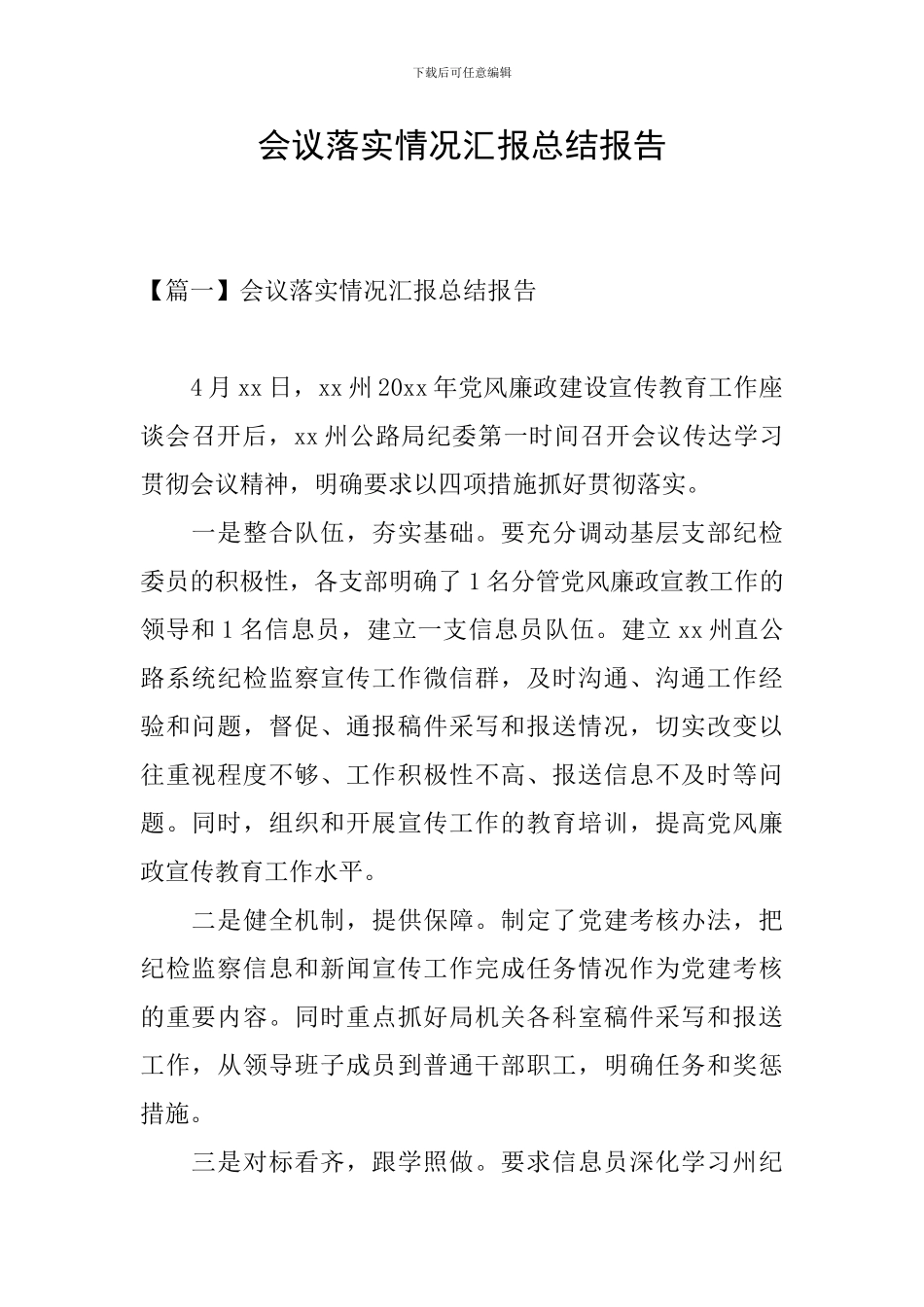 会议落实情况汇报总结报告_第1页