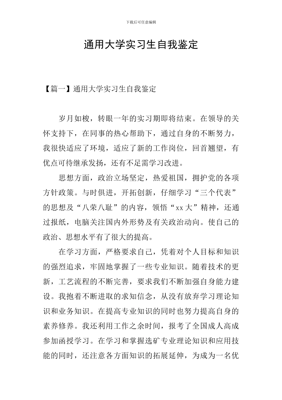 通用大学实习生自我鉴定_第1页