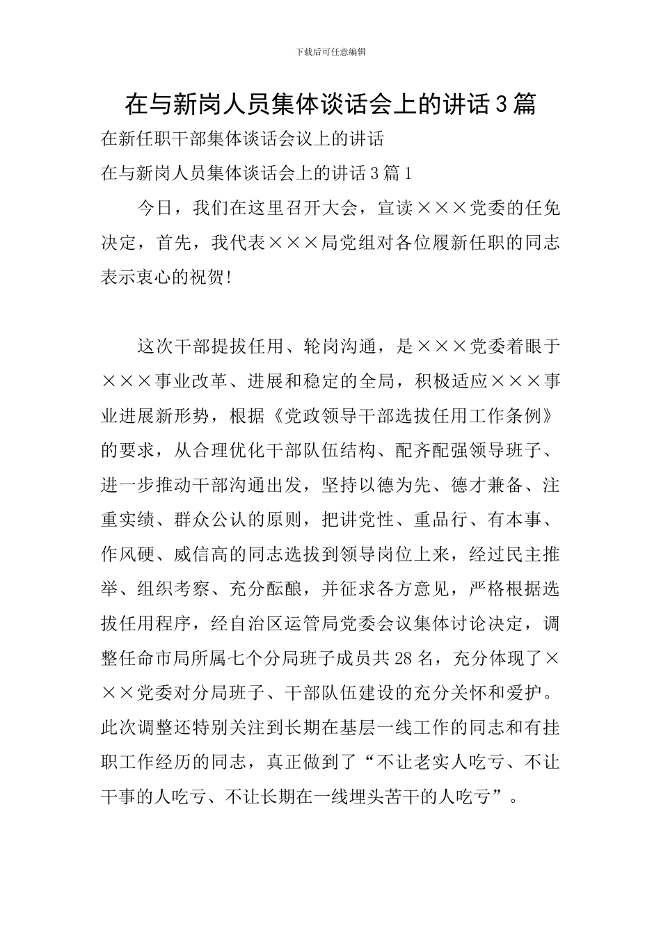 在与新岗人员集体谈话会上的讲话3篇_第1页