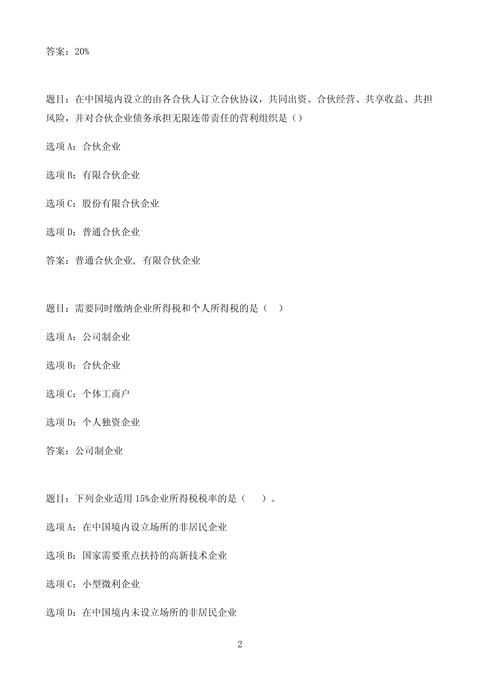 国开作业纳税筹划-形考任务二(20分)60参考(含答案) _第2页