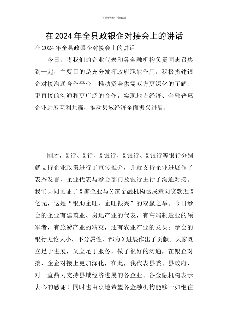 在2024年全县政银企对接会上的讲话_第1页