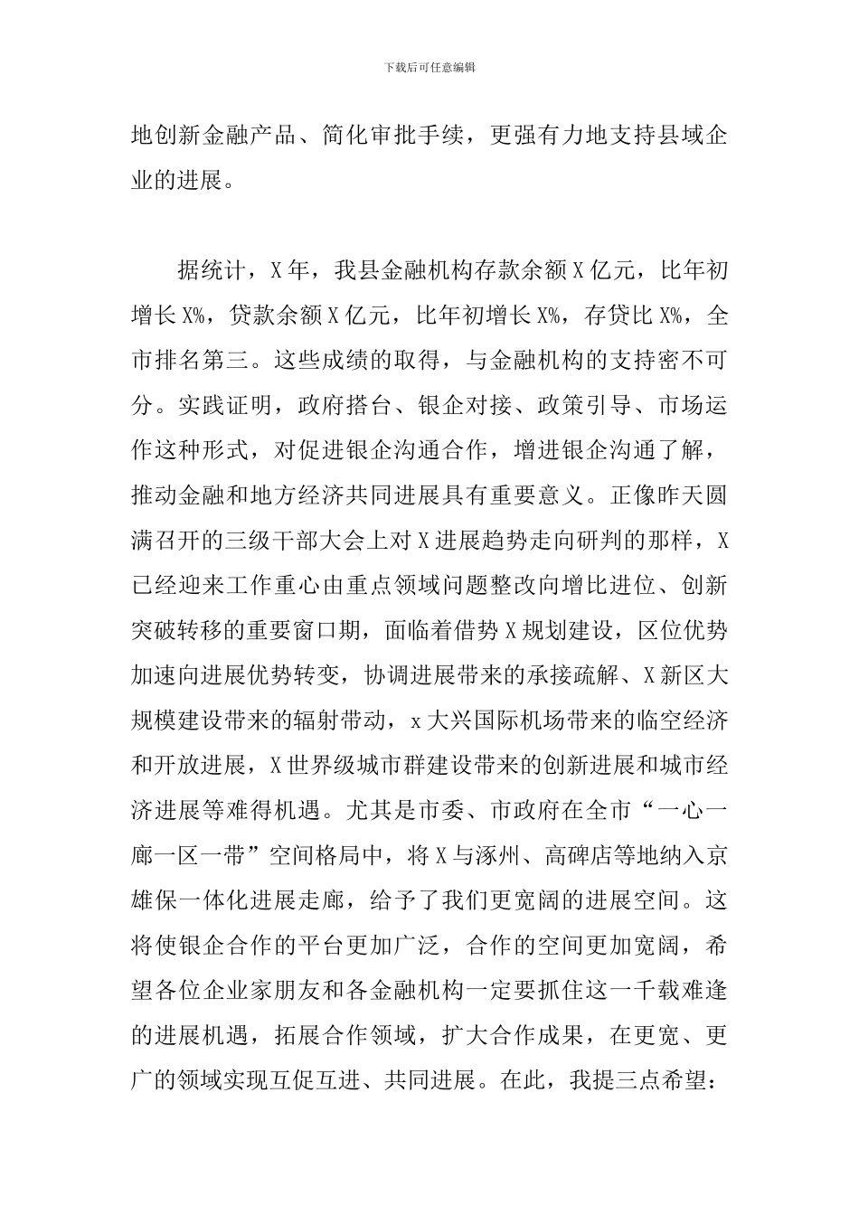 在2024年全县政银企对接会上的讲话_第2页