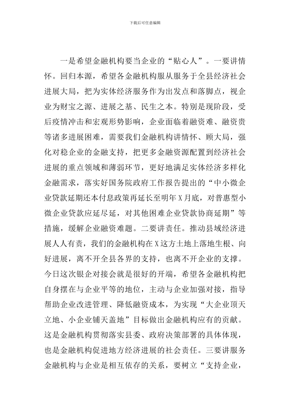 在2024年全县政银企对接会上的讲话_第3页