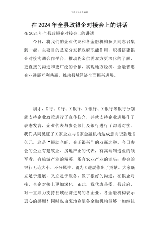 在2024年全县政银企对接会上的讲话