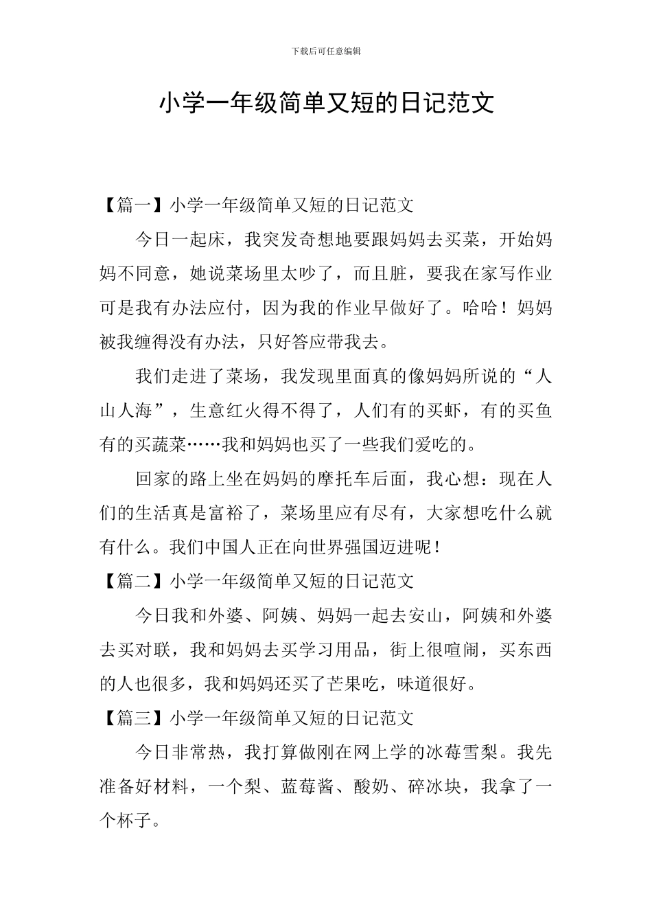 小学一年级简单又短的日记范文_第1页