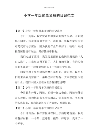 小学一年级简单又短的日记范文