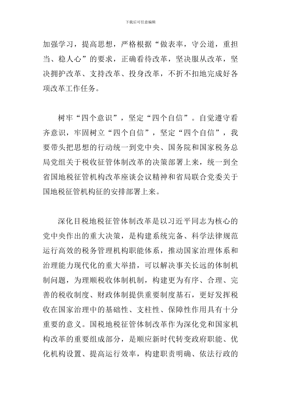 2024年税务机构改革“服从改革大局-听从组织安排”主题对谈会表态发言范文稿两份合集_第2页