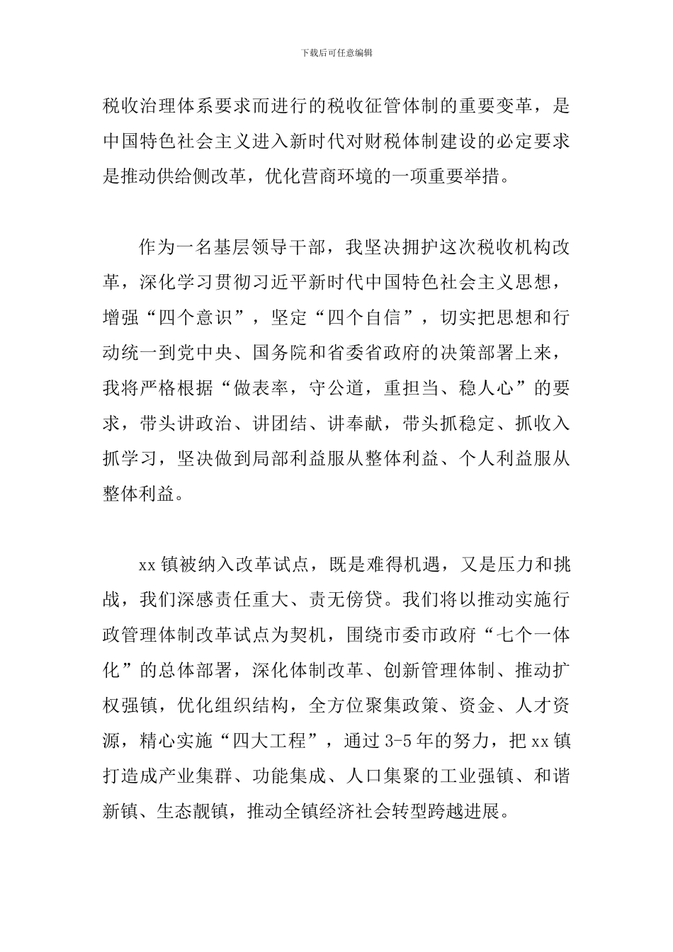 2024年税务机构改革“服从改革大局-听从组织安排”主题对谈会表态发言范文稿两份合集_第3页