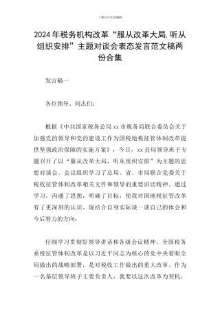 2024年税务机构改革“服从改革大局-听从组织安排”主题对谈会表态发言范文稿两份合集