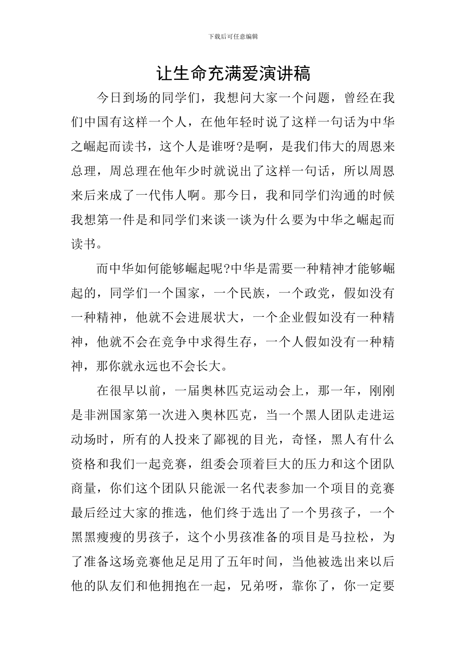 让生命充满爱演讲稿_第1页