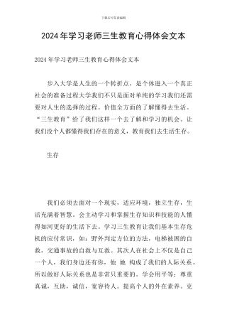 2024年学习教师三生教育心得体会文本