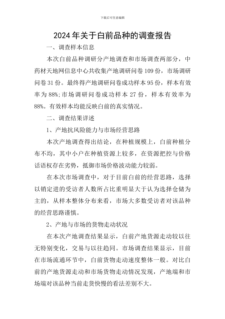 2024年关于白前品种的调查报告_第1页