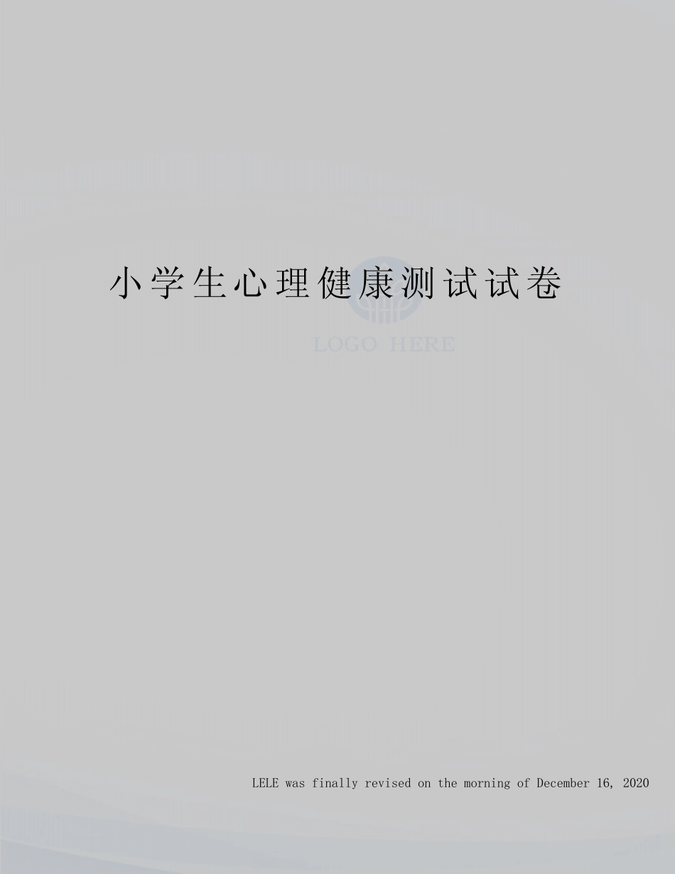 小学生心理健康测试试卷 _第1页