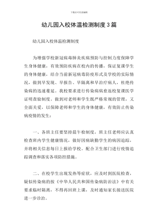 幼儿园入校体温检测制度3篇
