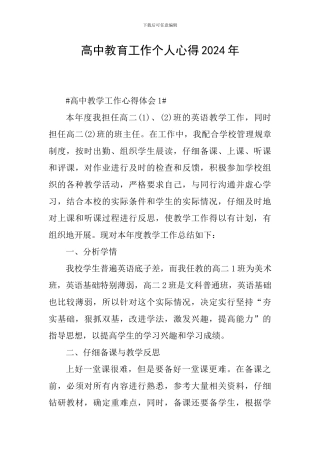 高中教育工作个人心得2024年