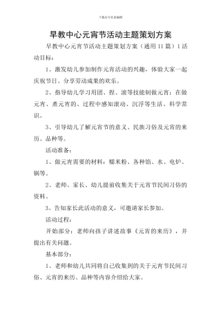 早教中心元宵节活动主题策划方案