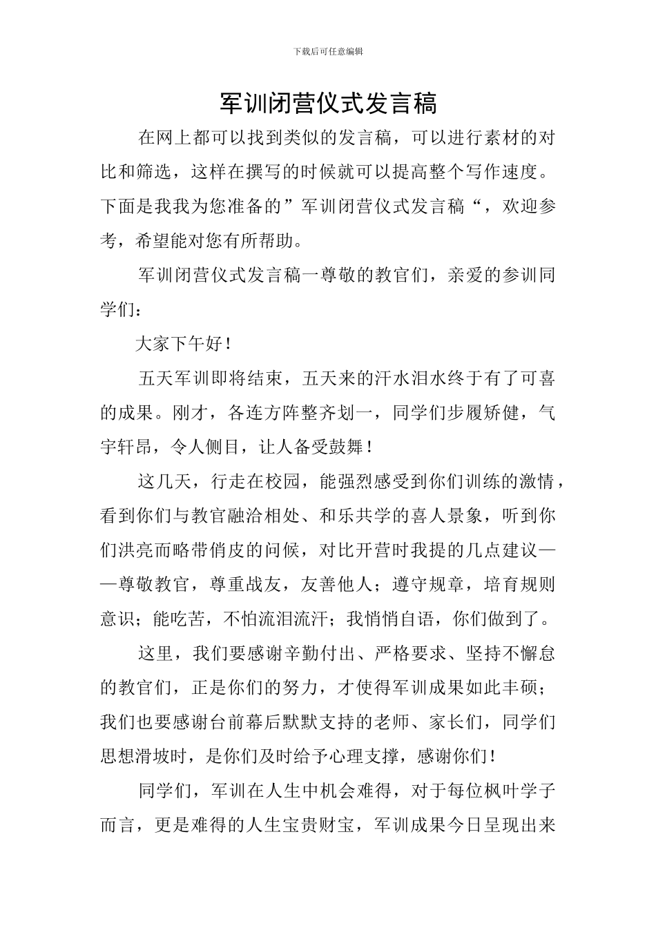 军训闭营仪式发言稿_第1页